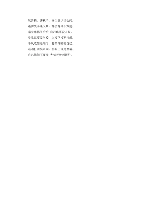 校园安全顺口溜精选.docx