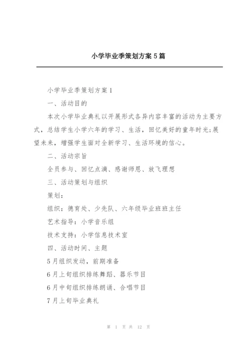 小学毕业季策划方案5篇.docx