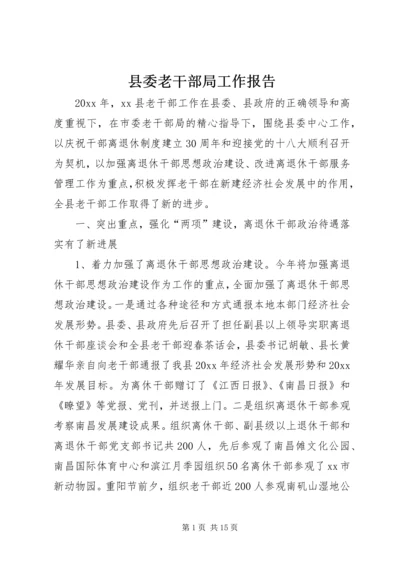 县委老干部局工作报告.docx