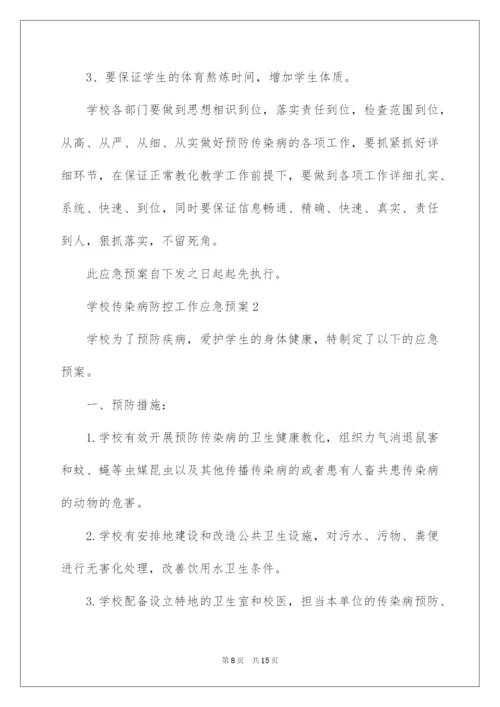 2022学校传染病防控工作应急预案.docx