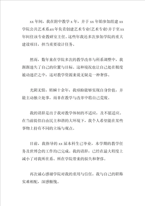 大学教师辞职申请书范文模板