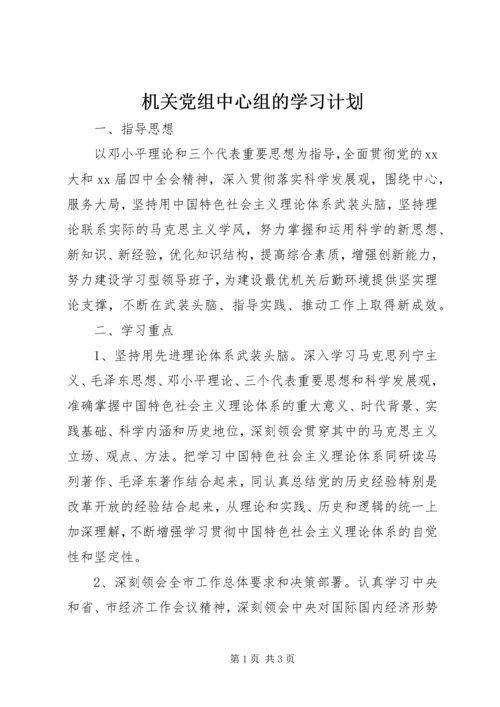 机关党组中心组的学习计划.docx