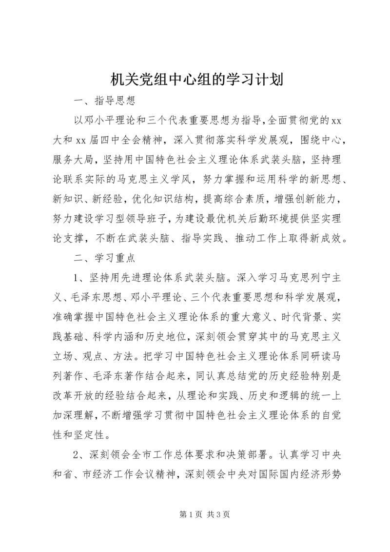 机关党组中心组的学习计划.docx