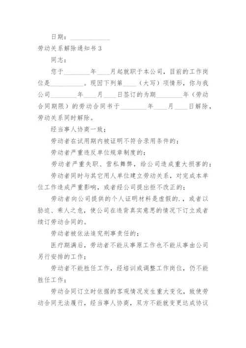 劳动关系解除通知书.docx