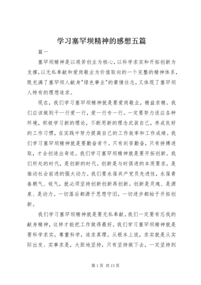 学习塞罕坝精神的感想五篇.docx