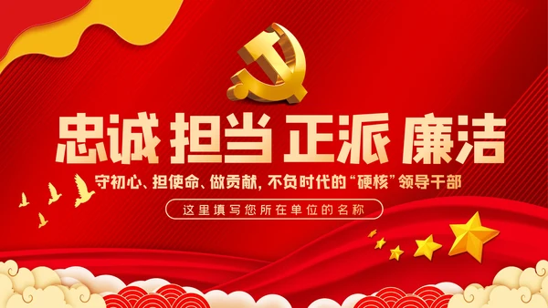 争做新时代忠诚担当正派廉洁的党员领导干部ppt党课