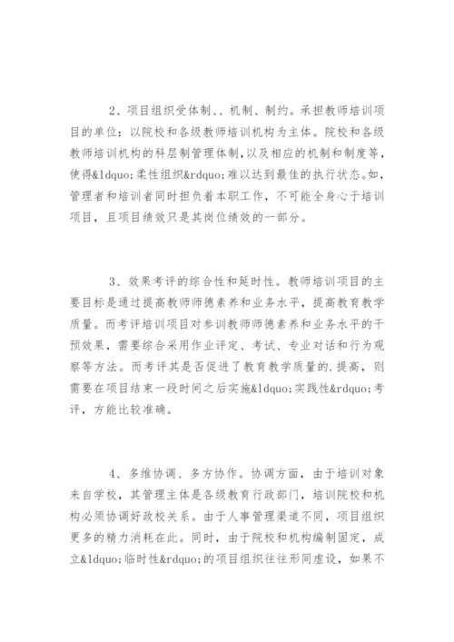 教师培训项目管理的学习心得体会.docx