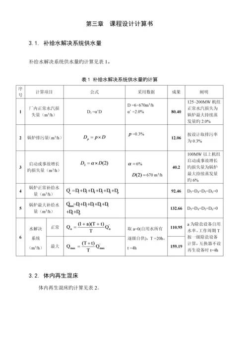 火力发电厂锅炉补给水处理优质课程设计.docx