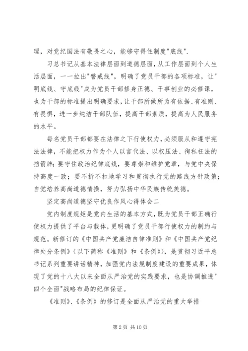 坚定高尚道德坚守优良作风心得体会.docx