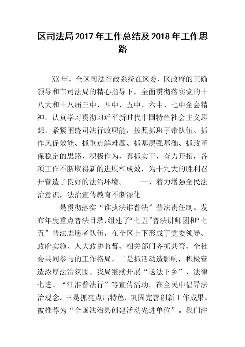 区司法局2017年工作总结及2018年工作思路