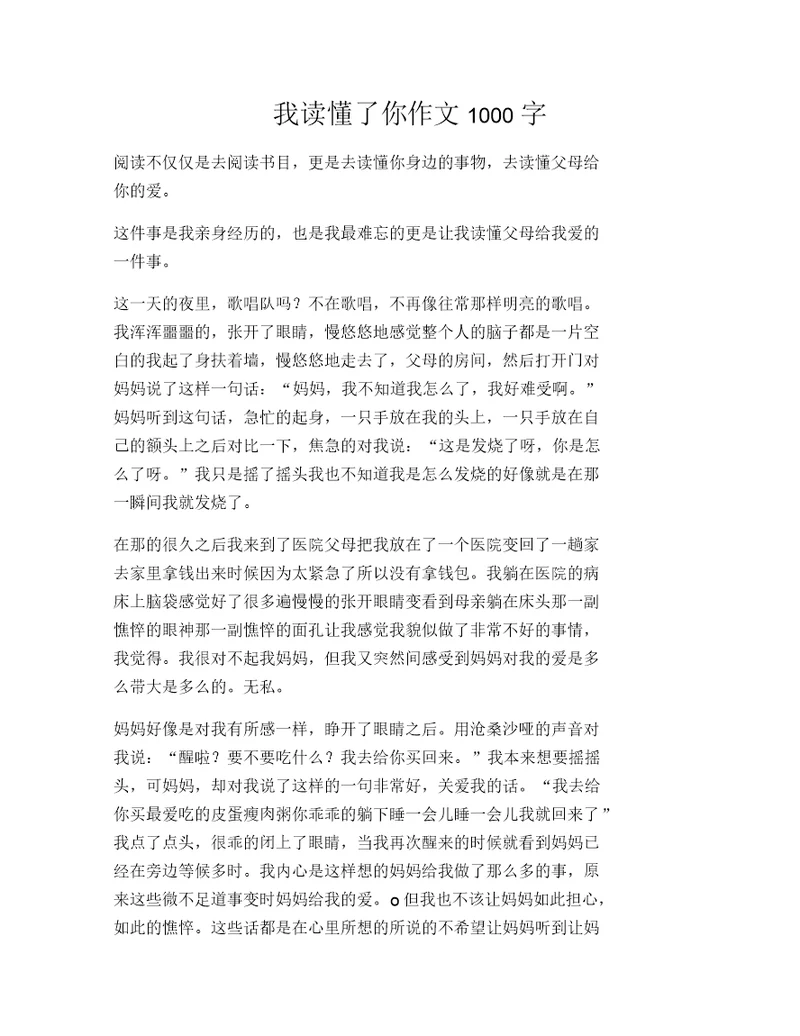 我读懂了你作文1000字