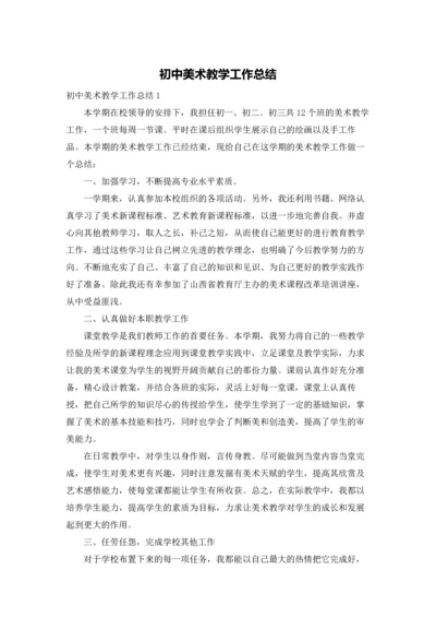 初中美术教学工作总结.docx