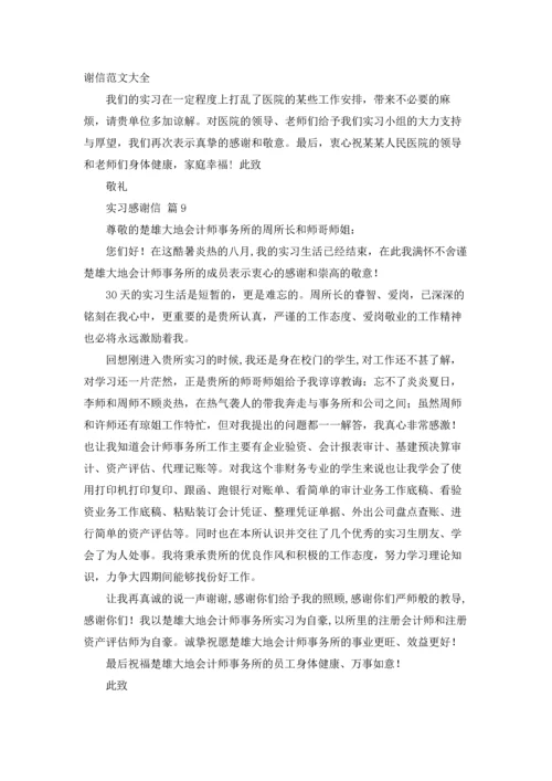 有关实习感谢信范文锦集9篇.docx