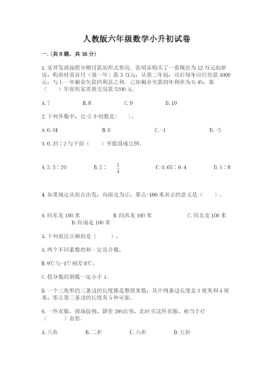 人教版六年级数学小升初试卷及答案（夺冠系列）.docx