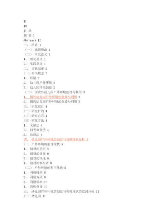 幼儿园户外环境的创设与利用策略.docx