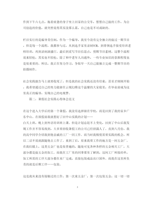 精编暑假社会实践心得体会范文2.docx
