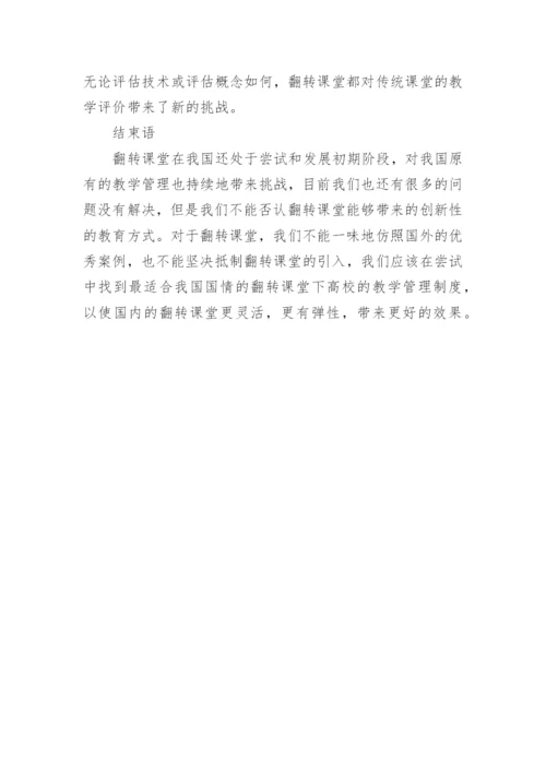 高校实施翻转课堂对教学管理的影响论文.docx