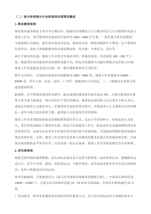 互联网+常态下的中国体育场馆(场地)运营.docx