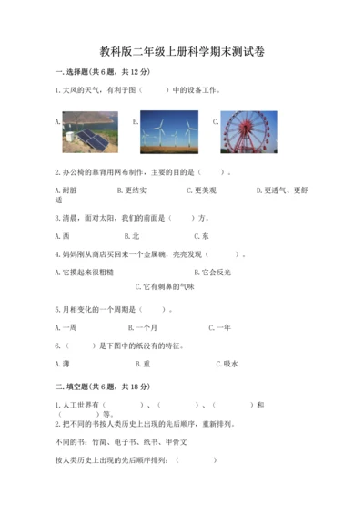 教科版二年级上册科学期末测试卷精品【实用】.docx
