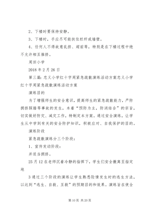 韦周小学紧急疏散演练方案.docx