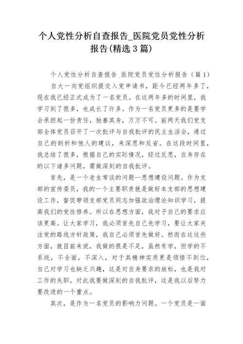 个人党性分析自查报告_医院党员党性分析报告(精选3篇).docx