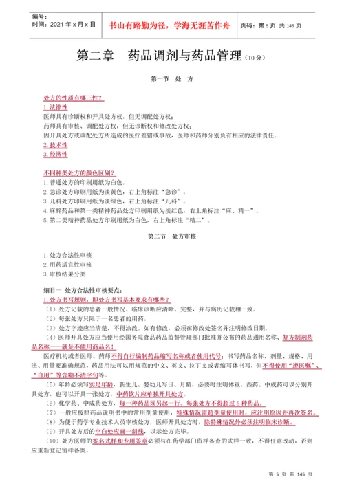 执业药师药学综合知识与技能重点.docx