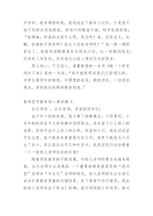 教师坚守教育初心演讲稿.docx