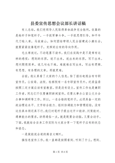 县委宣传思想会议部长讲话稿.docx