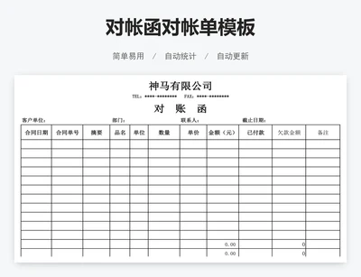对帐函对帐单模板