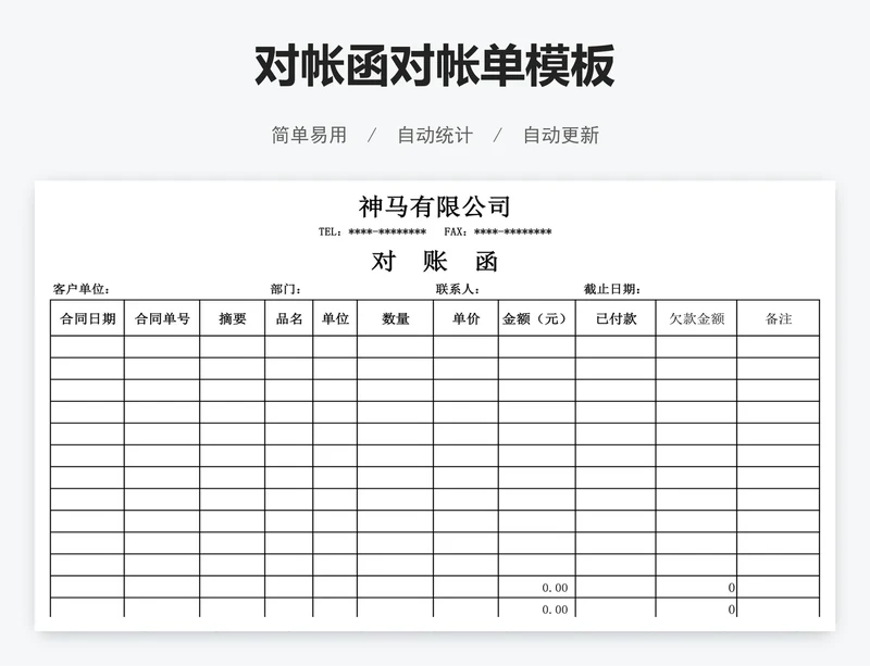 对帐函对帐单模板