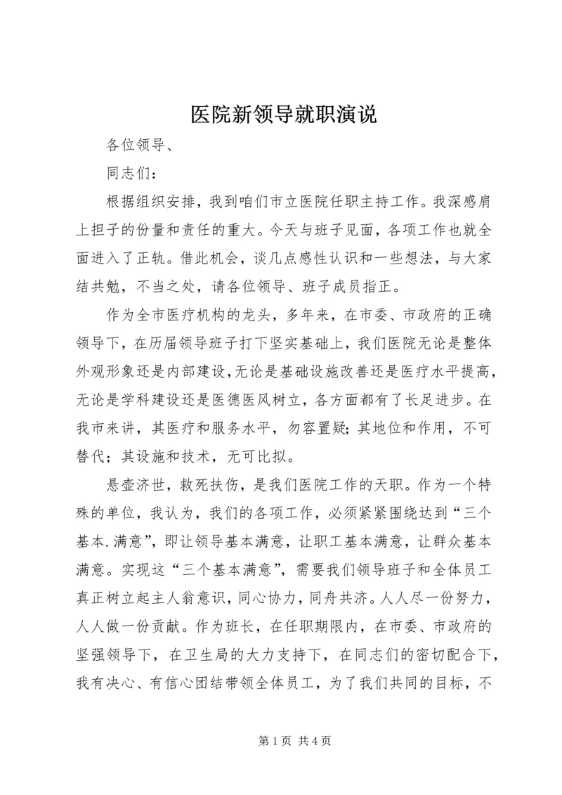 医院新领导就职演说 (4).docx