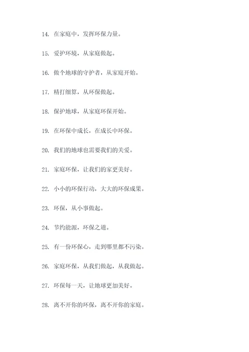 有关家庭环保的名言名句