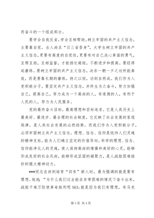 积极分子思想报告：牢固树立共产主义信念.docx