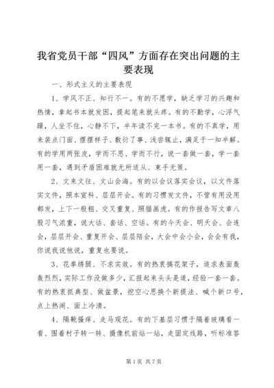 我省党员干部“四风”方面存在突出问题的主要表现.docx