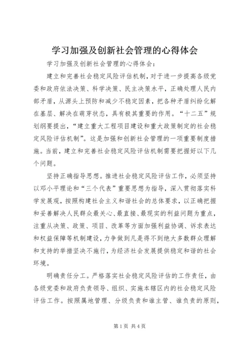 学习加强及创新社会管理的心得体会.docx