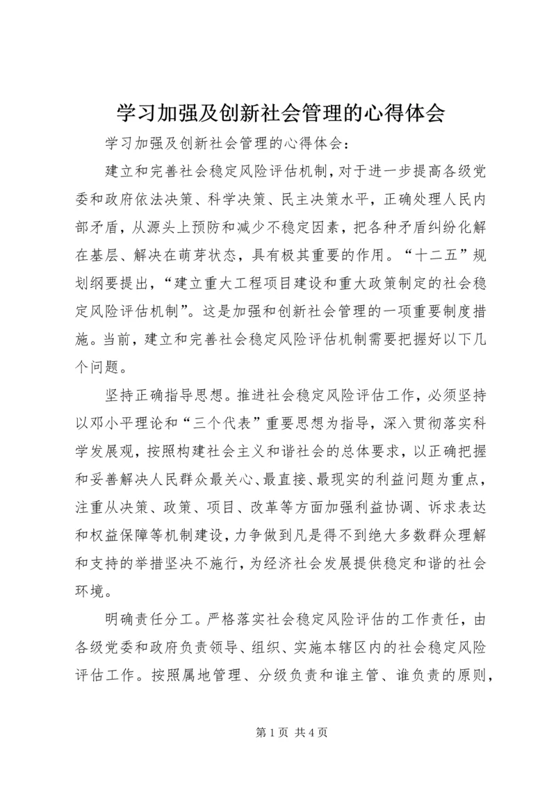 学习加强及创新社会管理的心得体会.docx