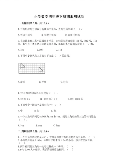 小学数学四年级下册期末测试卷及答案【各地真题】