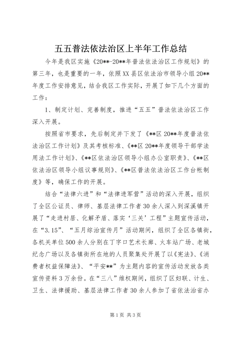 五五普法依法治区上半年工作总结.docx