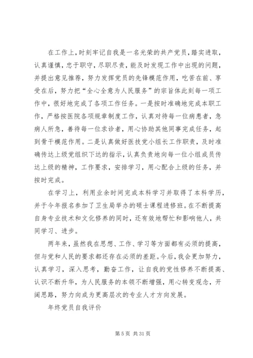 年终党员自我评价（17篇）.docx