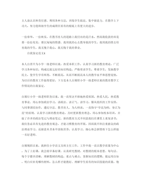 精编小学教师自我鉴定参考范文（通用）.docx