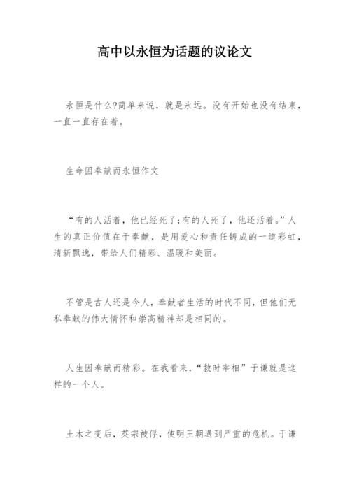 高中以永恒为话题的议论文.docx