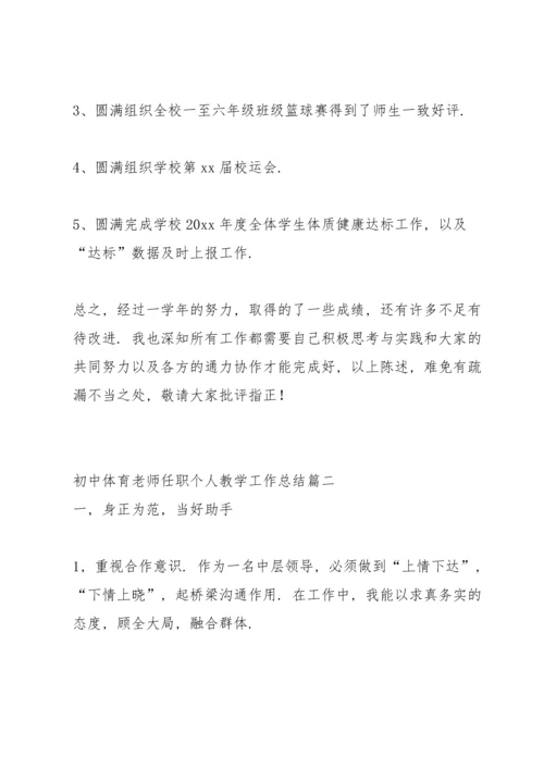 初中体育老师期末教学工作总结春季学期.docx