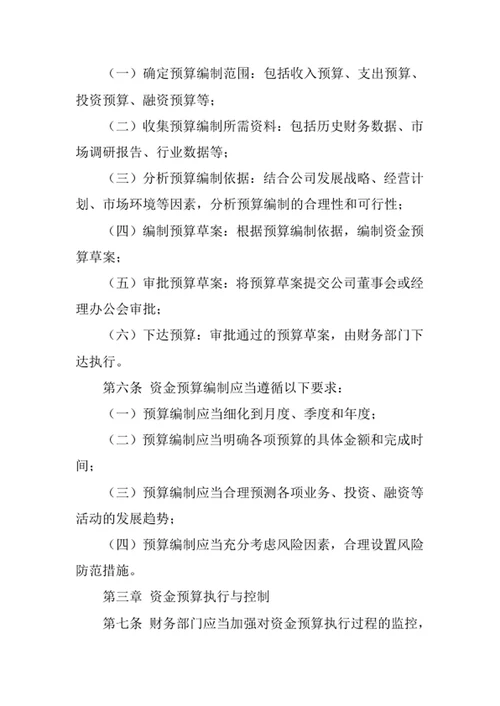 公司资金预算管理办法