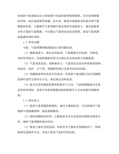 大数据在气象预测中的应用研究
