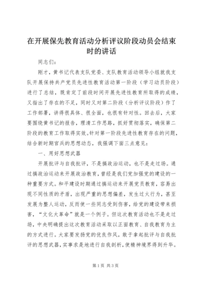 在开展保先教育活动分析评议阶段动员会结束时的讲话.docx