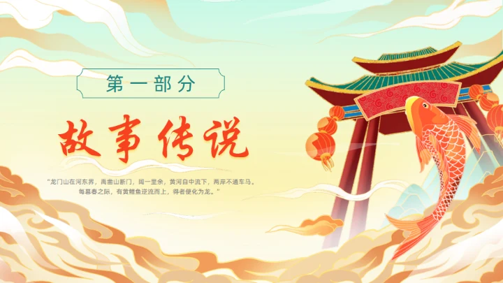 鲤鱼跃龙门的故事通用PPT模板