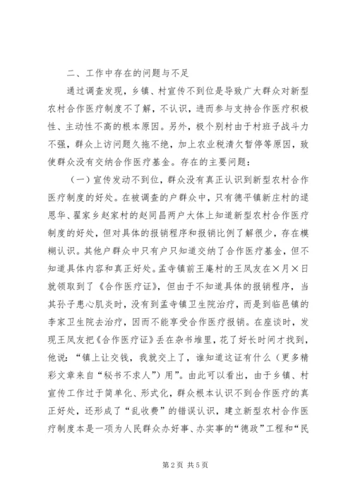 关于全县新型农村合作医疗工作进展情况的调查与思考 (3).docx