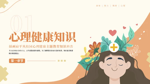 校园心理健康主题教育知识通用PPT模板