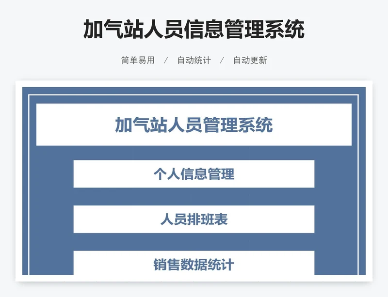 加气站人员信息管理系统
