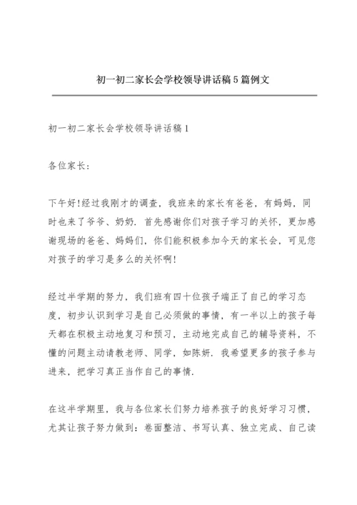 初一初二家长会学校领导讲话稿5篇例文.docx